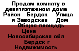 Продам комнату в девятиэтажном доме › Район ­ Бердск  › Улица ­ 2 я Заводская  › Дом ­ 11/1 › Общая площадь ­ 70 › Цена ­ 630 000 - Новосибирская обл., Бердск г. Недвижимость » Квартиры продажа   . Новосибирская обл.,Бердск г.